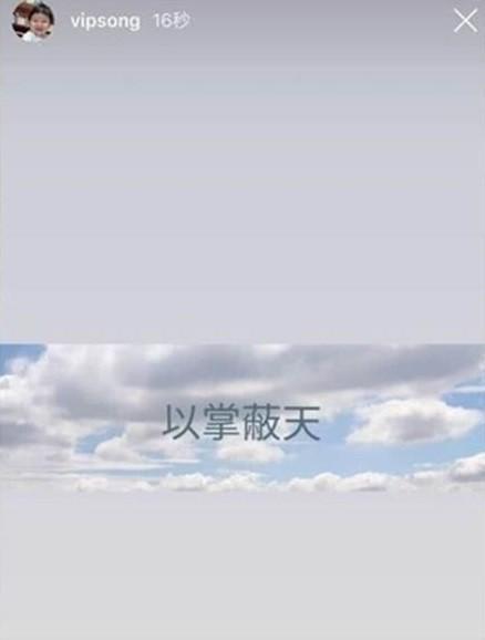 宋承基在限時動態以中文寫下的4字，引發外界揣測。(翻攝自微博)