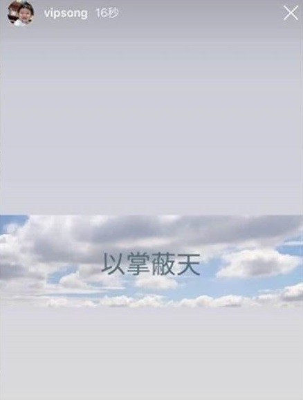 宋承基在限時動態以中文寫下的4字，引發外界揣測。(翻攝自微博)