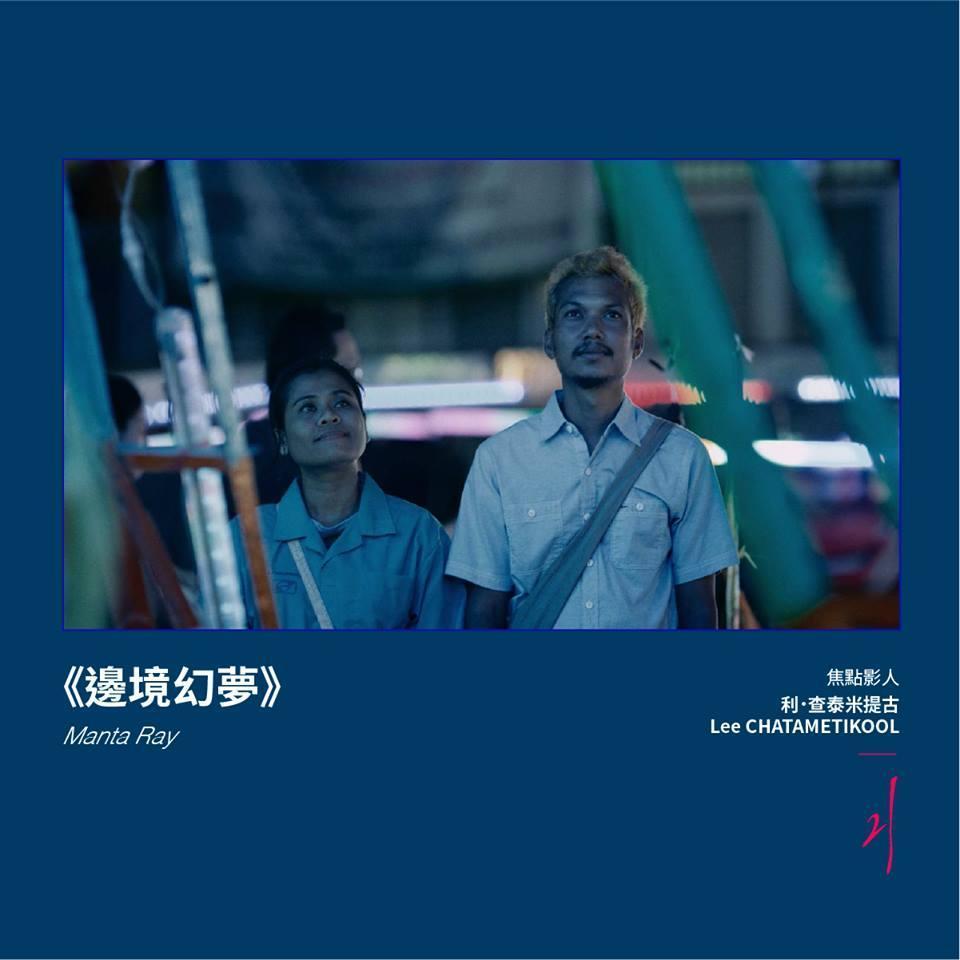 普帝邦．阿郎潘導演的《邊境幻夢》，由利．查泰米提古剪接。（台北電影節提供）