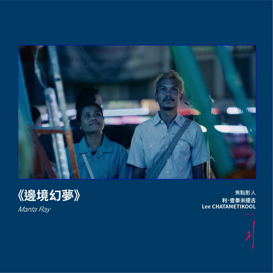 普帝邦.阿郎潘導演的《邊境幻夢》,由利.查泰米提古剪接。(台北電影節提供)