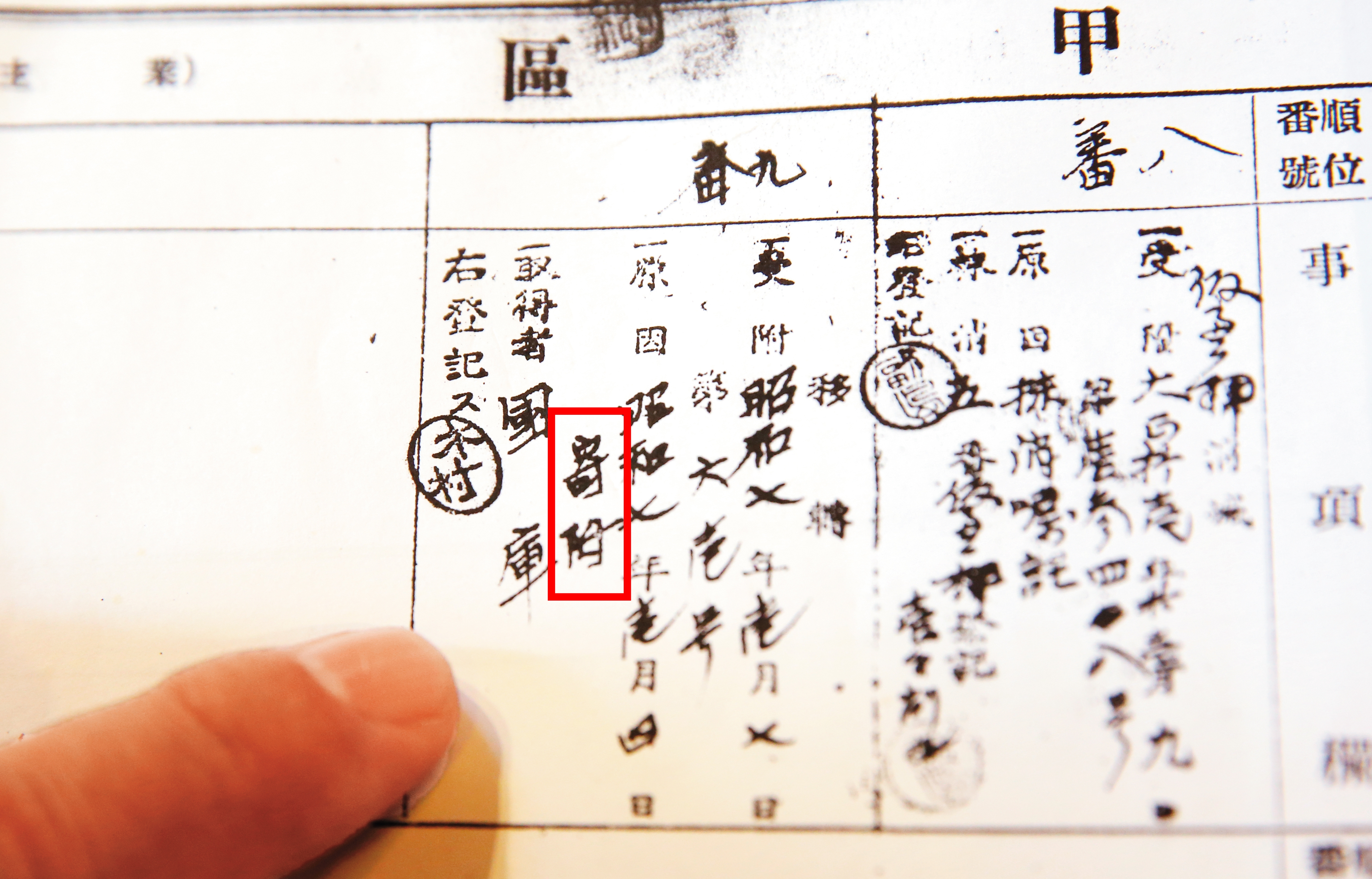 黃進昇指出，日治時代的地籍資料寫「寄附」，其實就是強占。（讀者提供）