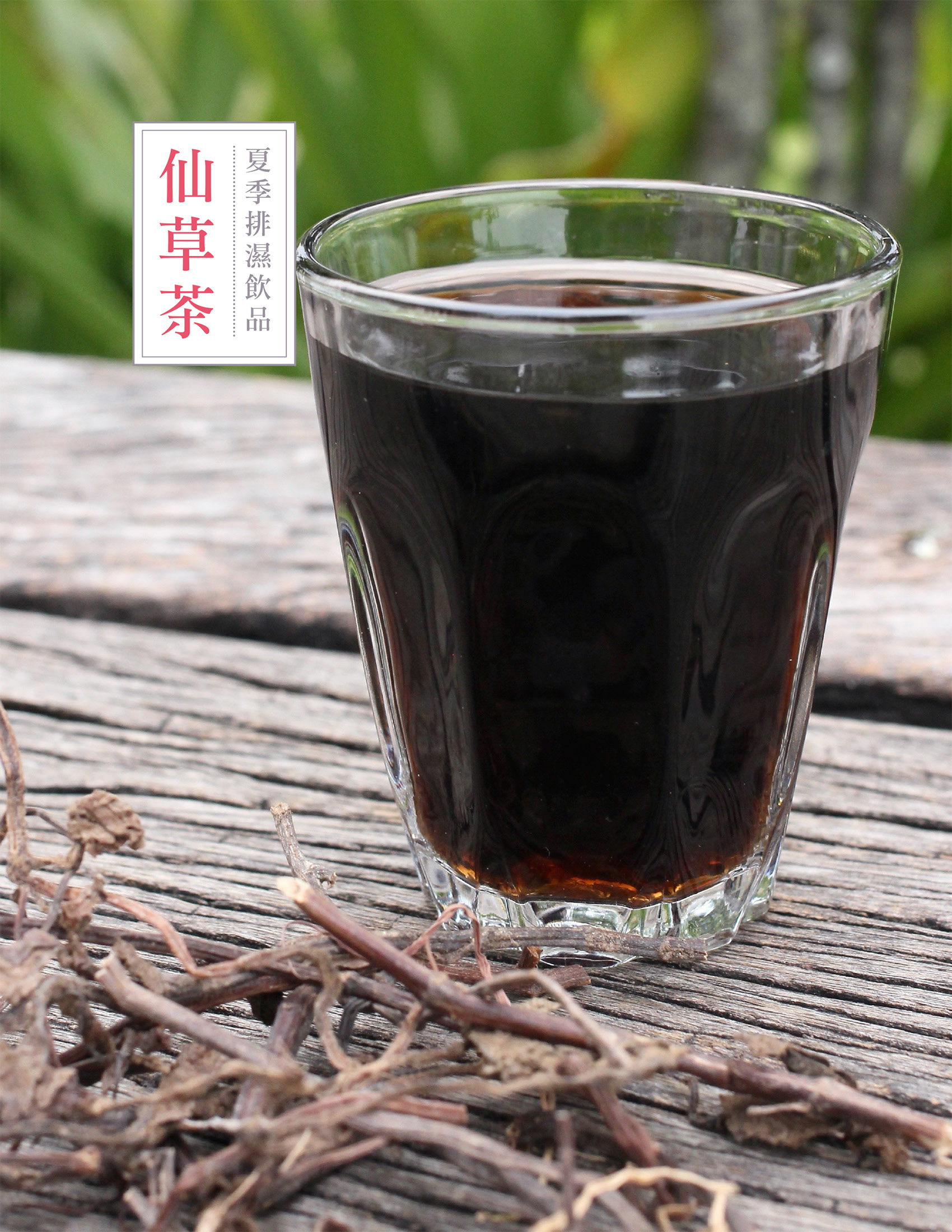 夏季排濕飲品：仙草茶。（台灣商務印書館提供）