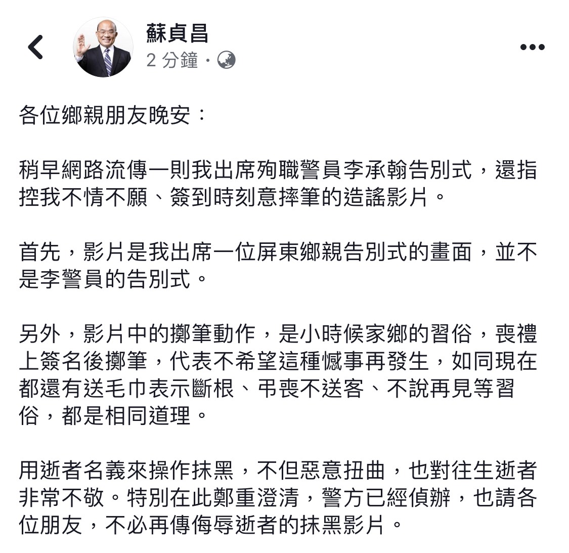 蘇貞昌在臉書澄清。(翻攝蘇貞昌臉書)