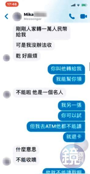 Mika對「中間人」透露,給她人民幣1萬元的是個「名人」。(讀者提供)
