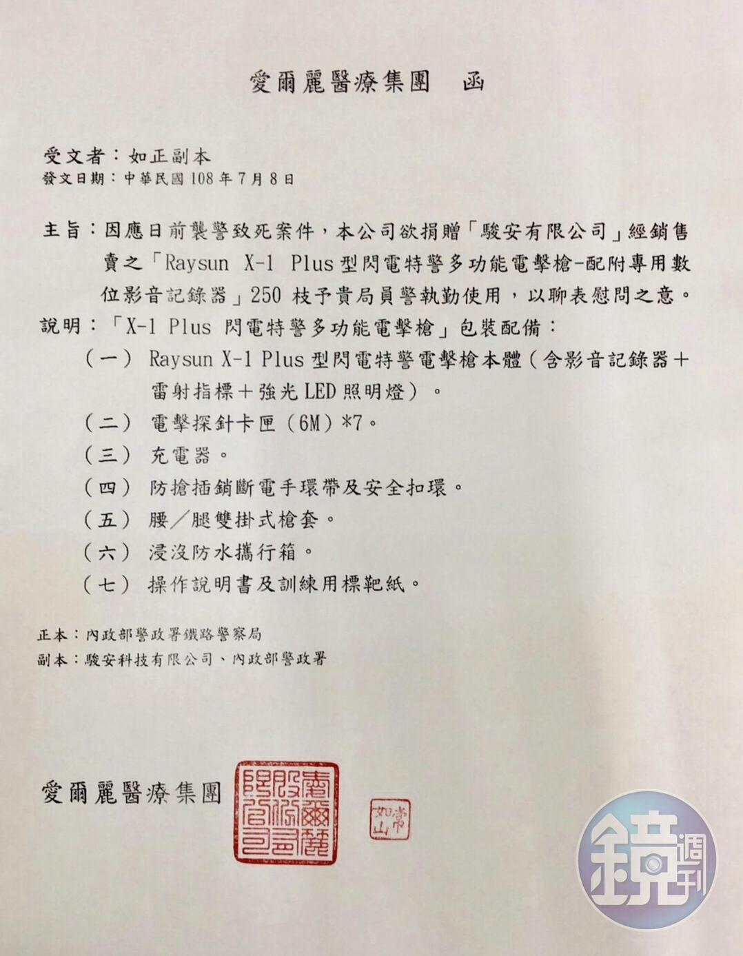 愛爾麗集團發函給鐵路路警察局，表示要捐贈電擊槍。（讀者提供）