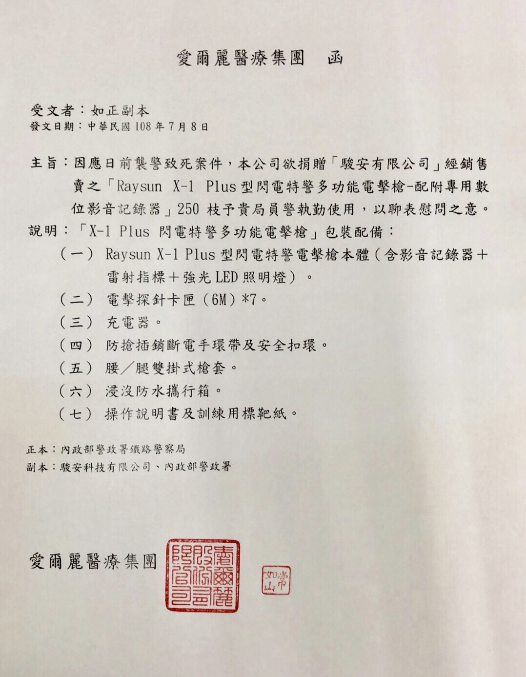 愛爾麗集團發函給鐵路路警察局,表示要捐贈電擊槍。(讀者提供)