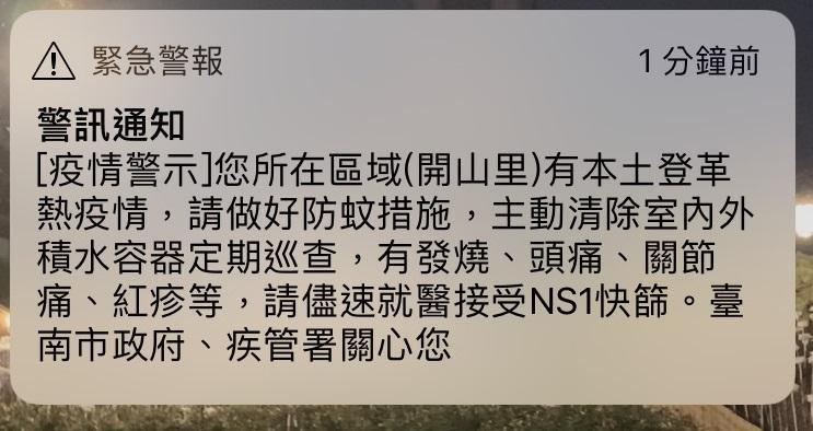 疾管署今（9日）針對台南市中西區開山里傳送登革熱疫情警示，但因為系統出問題，讓全國民眾都收到簡訊。