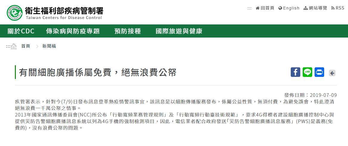 疾管署澄清災防簡訊是免費的，沒有浪費公帑的問題。（翻攝自疾管署網站）