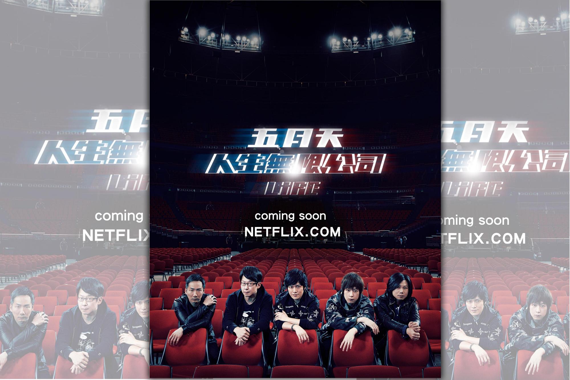 演唱會電影《五月天人生無限公司》,8月預計在Netflix上架,方便粉絲隨時打卡上班。(相信音樂提供)