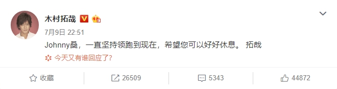 旗下藝人木村拓哉也在微博發文追思。（翻攝自微博） 