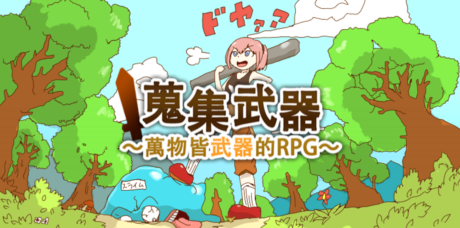 不同於一般 RPG 的新概念遊戲（圖片來源：遊戲實機擷圖）