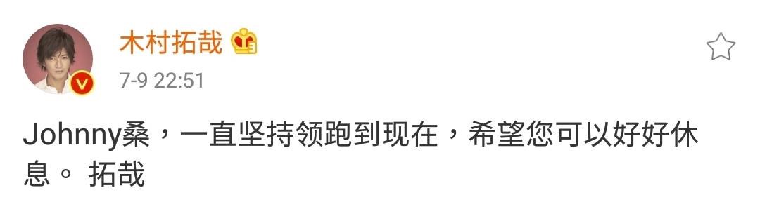 木村拓哉在傑尼斯創辦人喜多川強尼逝世當晚發文悼念。(翻攝自微博)