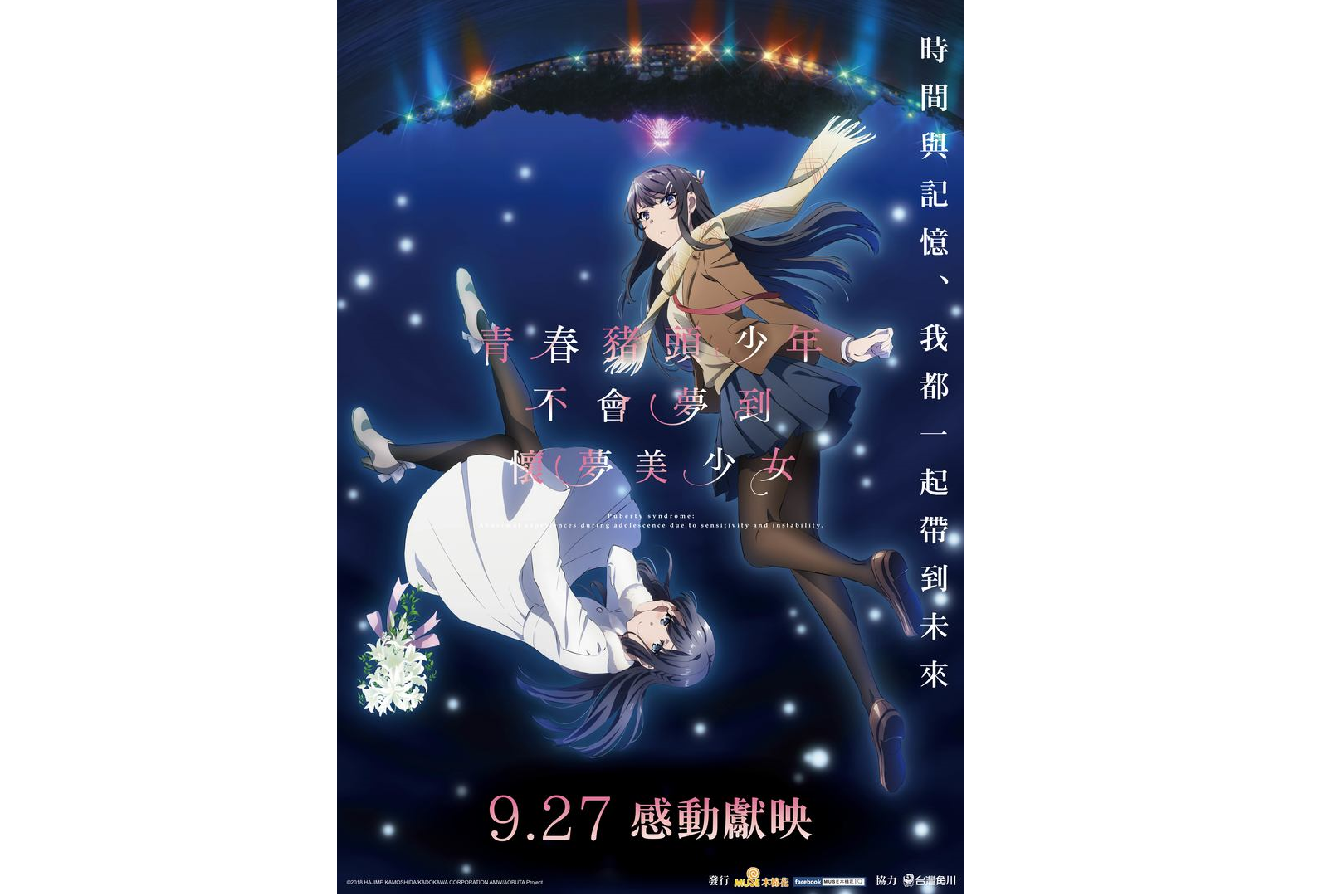 《青春豬頭少年不會夢到懷夢美少女》電影海報。（木棉花提供）