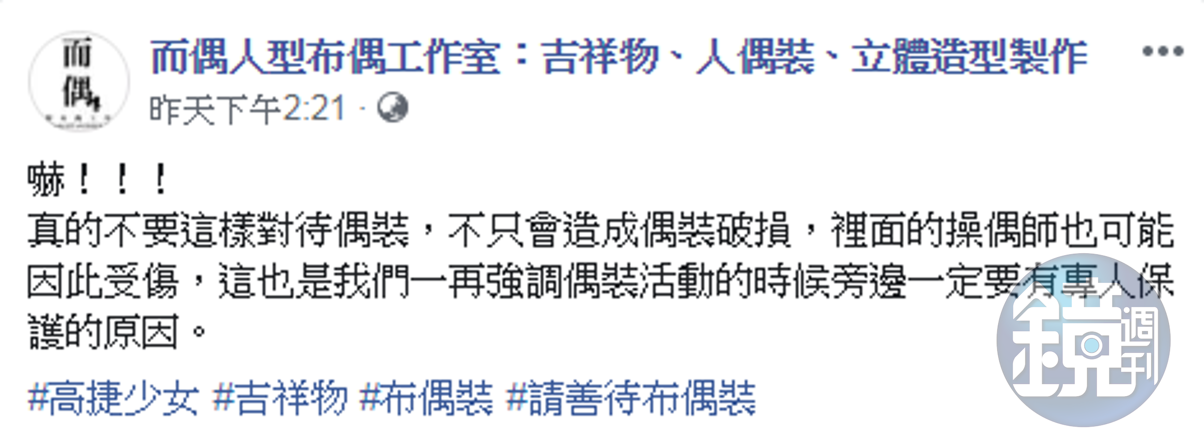 布偶工作室表示，撞頭恐會造成操偶師受傷。（翻攝而偶人型布偶工作室臉書）