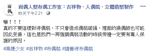 布偶工作室表示，撞頭恐會造成操偶師受傷。（翻攝而偶人型布偶工作室臉書）