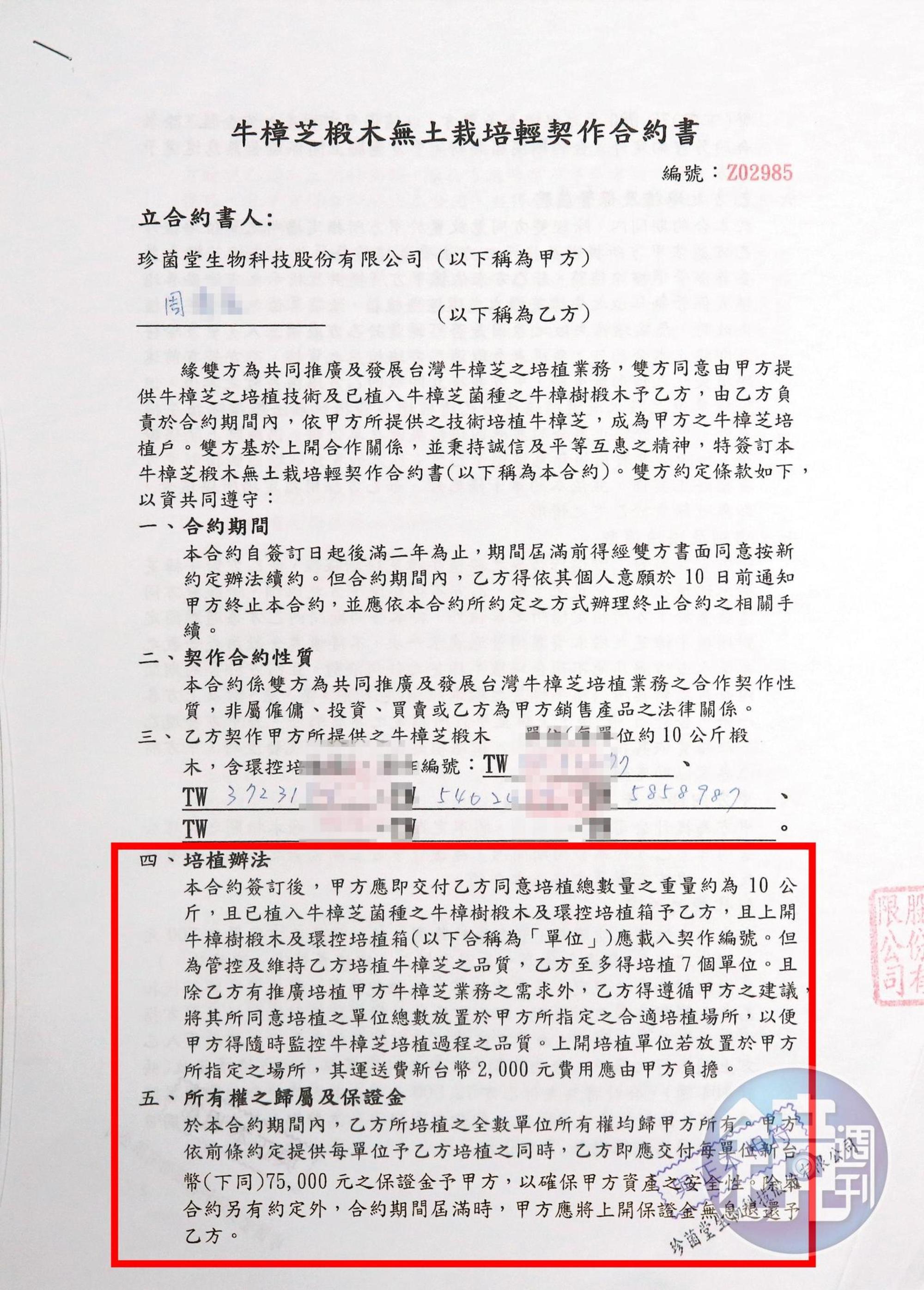 合約中明定培植戶每單位須先繳交7萬5千元保證金，珍菌堂最後竟拿錢落跑。（當事人提供）