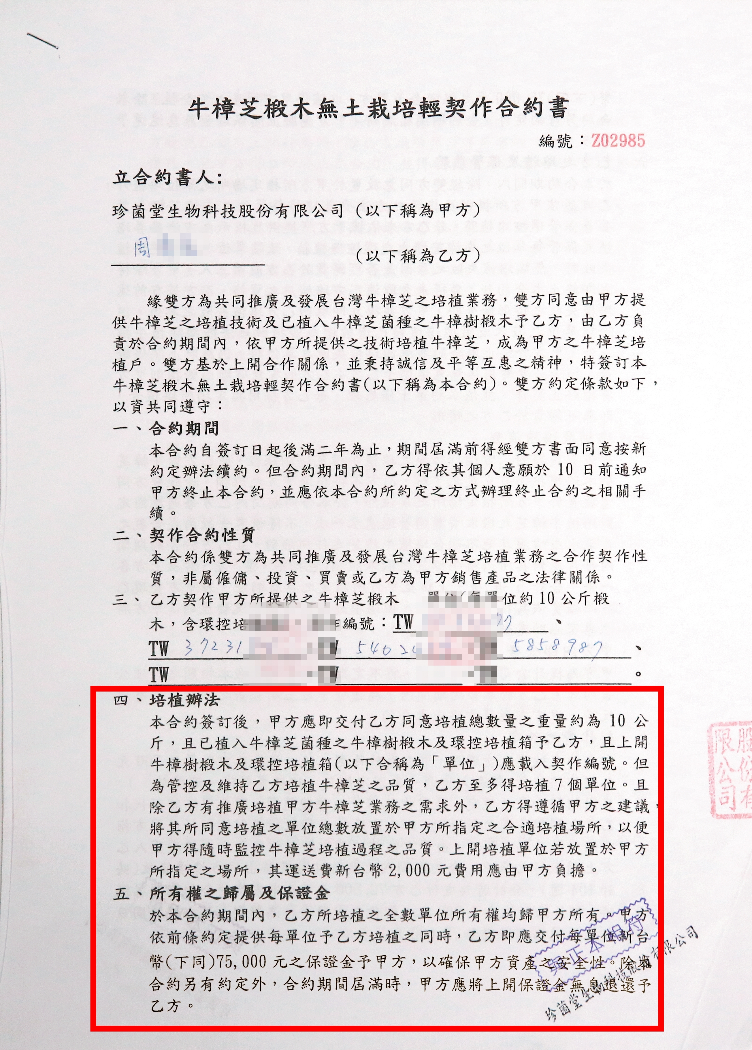 合約中明定培植戶每單位須先繳交7萬5千元保證金，珍菌堂最後竟拿錢落跑。（當事人提供）