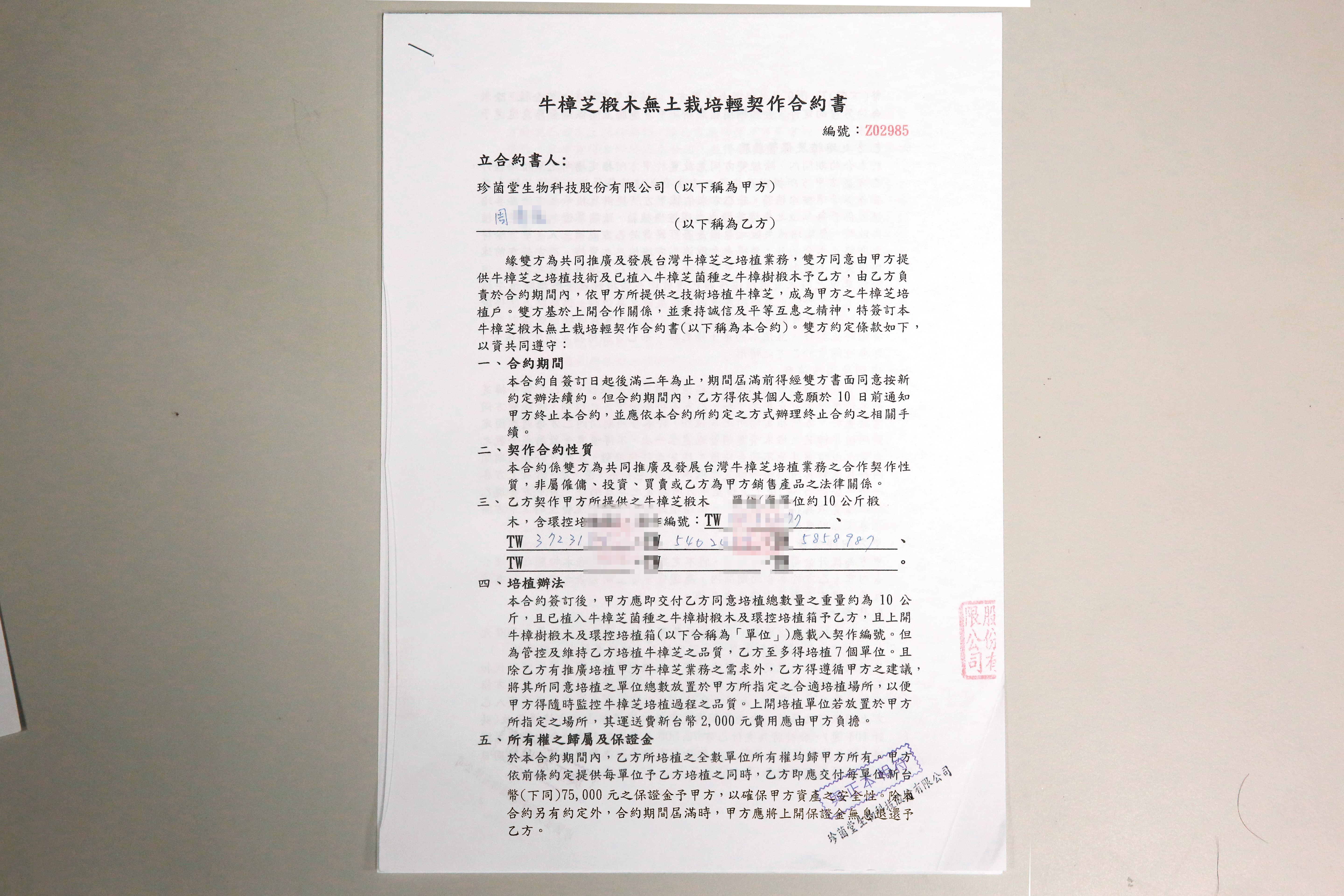 合約中明定培植戶每單位須先繳交7萬5千元保證金，珍菌堂最後竟拿錢落跑。（當事人提供）