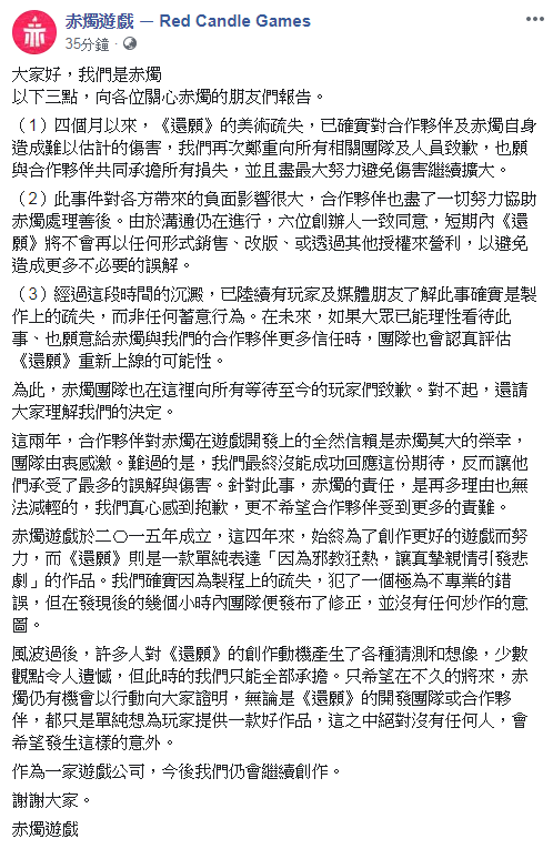 沈默了4個多月，赤燭今日發出新聲明，宣布《還願》暫時不會重新販售。（翻攝自「赤燭遊戲 － Red Candle Games」臉書專頁）