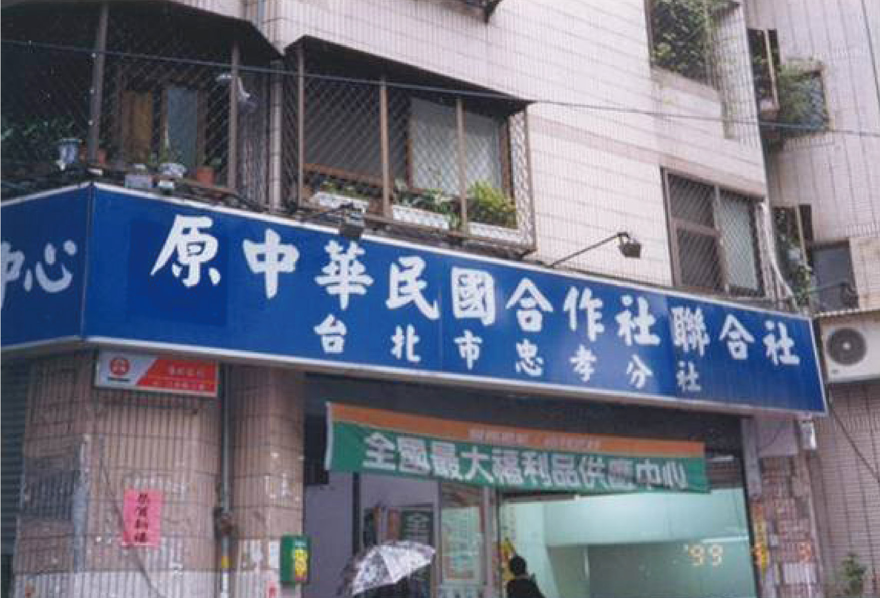 全聯前身是以供銷軍公教福利品為主的「中華民國合作社聯合社」。(全聯提供)