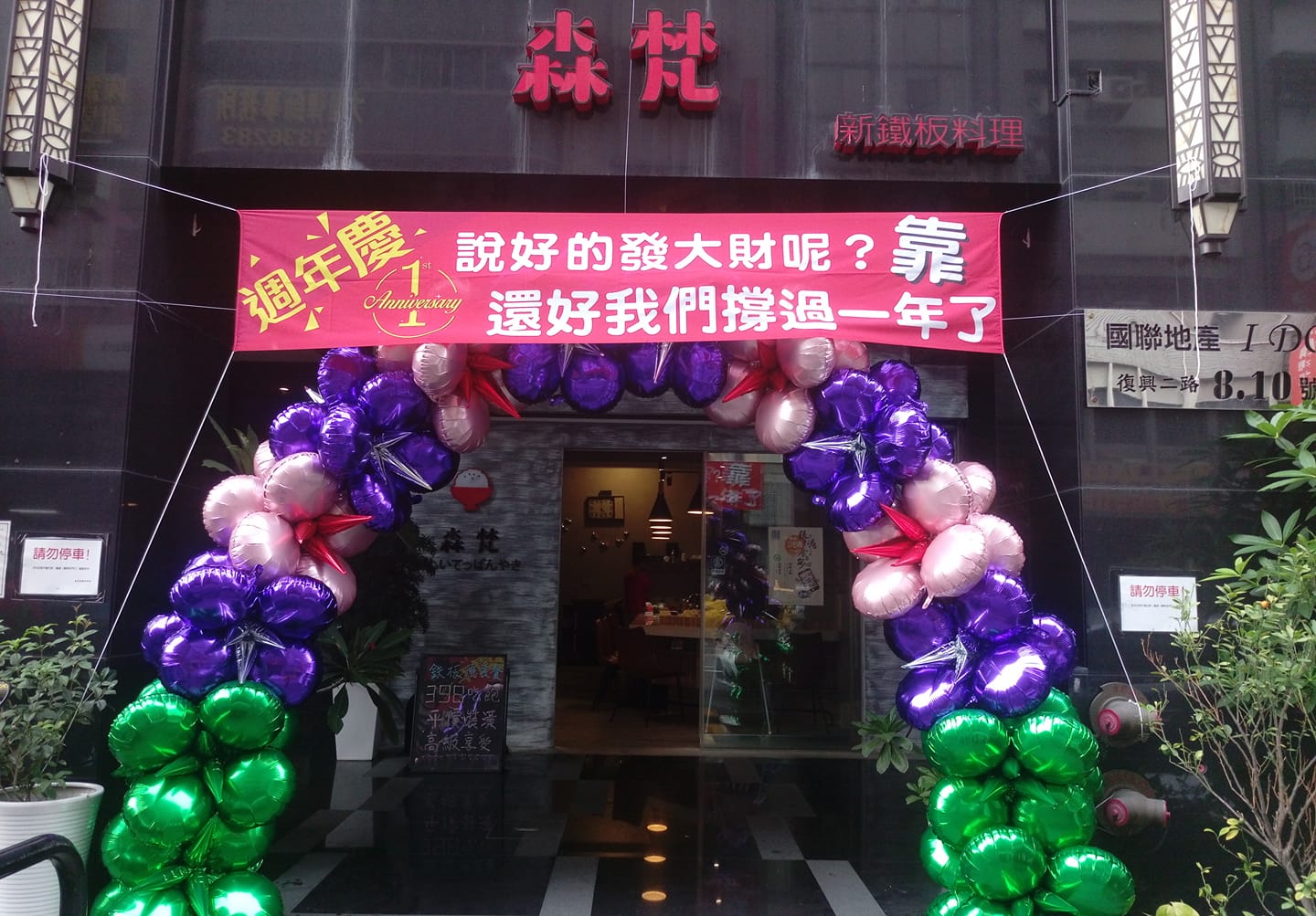 鐵板燒店業者被迫搬離現址。（翻攝自臉書）