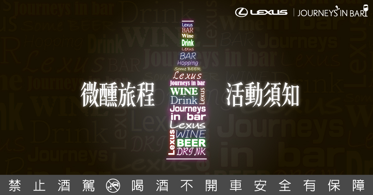 【JOURNEYS IN BAR專題】微醺旅程活動須知