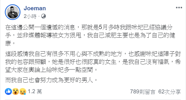 Joeman證實與咪妃分手。（翻攝Joeman臉書）