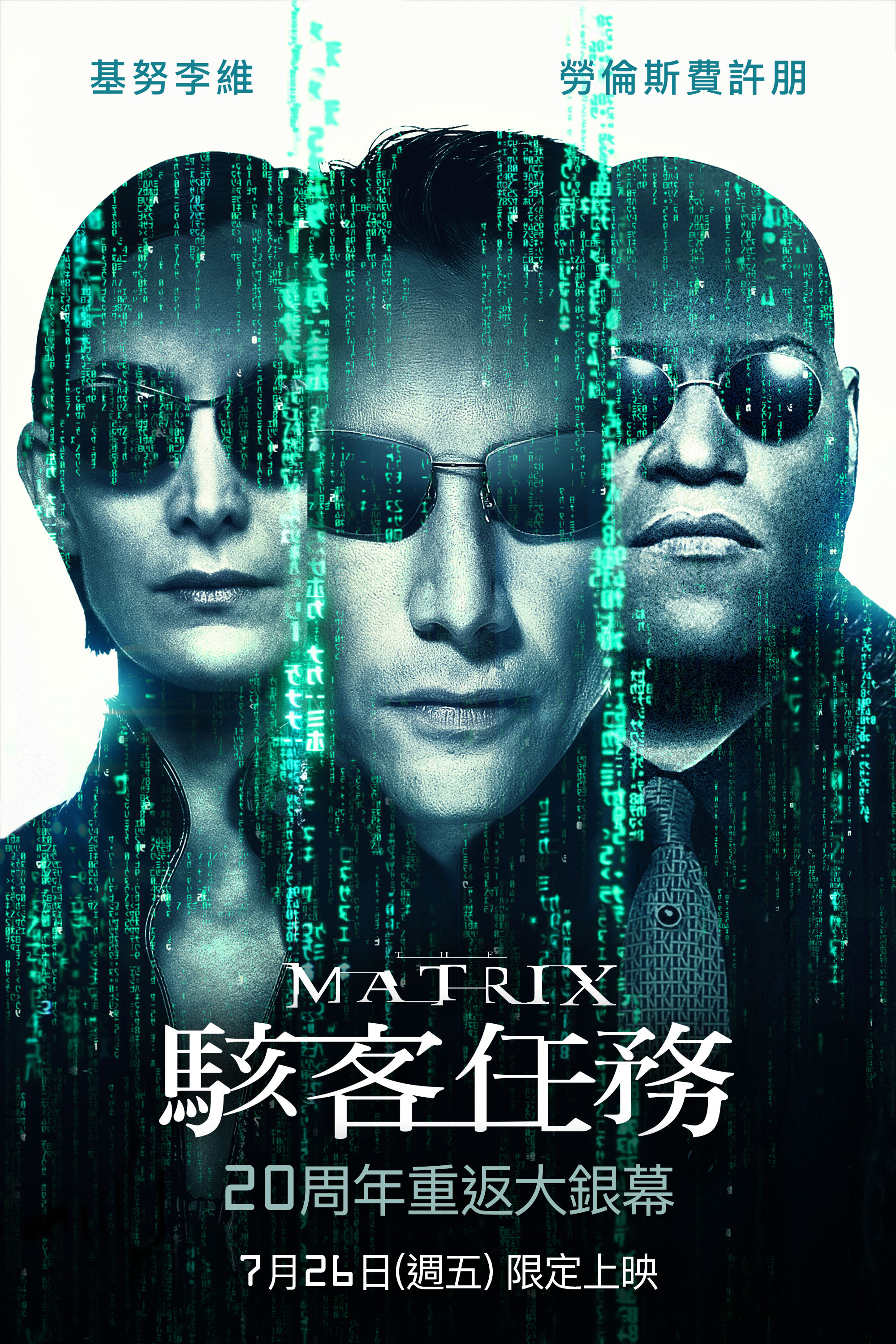 《駭客任務》20週年海報，觀眾所熟悉的「數位雨」佈滿整個畫面，象徵被網路科技所侷限的世界。（華納兄弟提供）