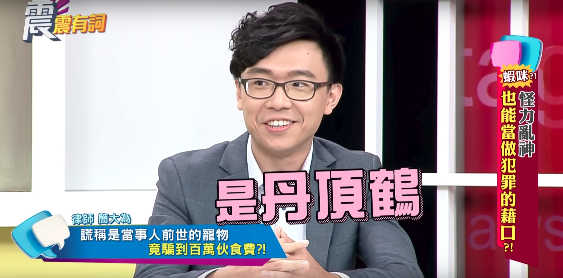 有位大媽曾向律師哭訴自己被騙錢的過程，對方聲稱是自己前世養的「丹頂鶴」，讓她每月都匯5到6萬到指定戶頭。（翻攝自YouTube）