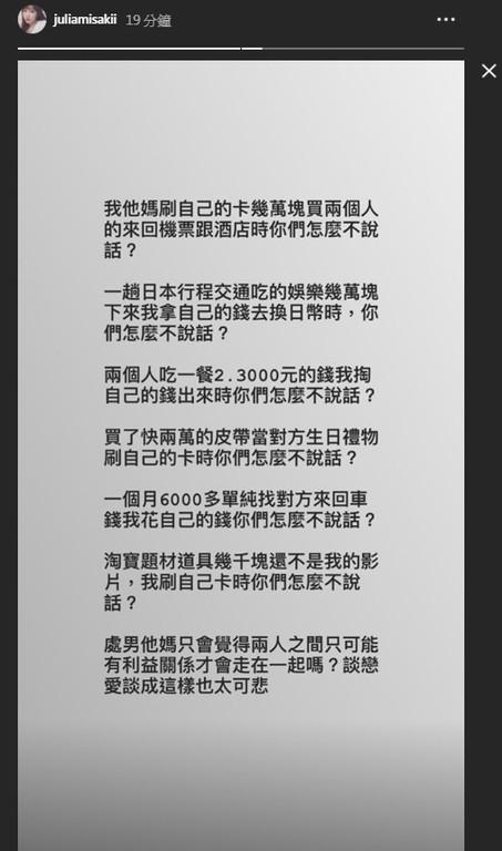 咪妃一開始先發了一篇限時動態怒轟酸民,但隨後就刪除。(翻攝自咪妃IG:juliamisakii)