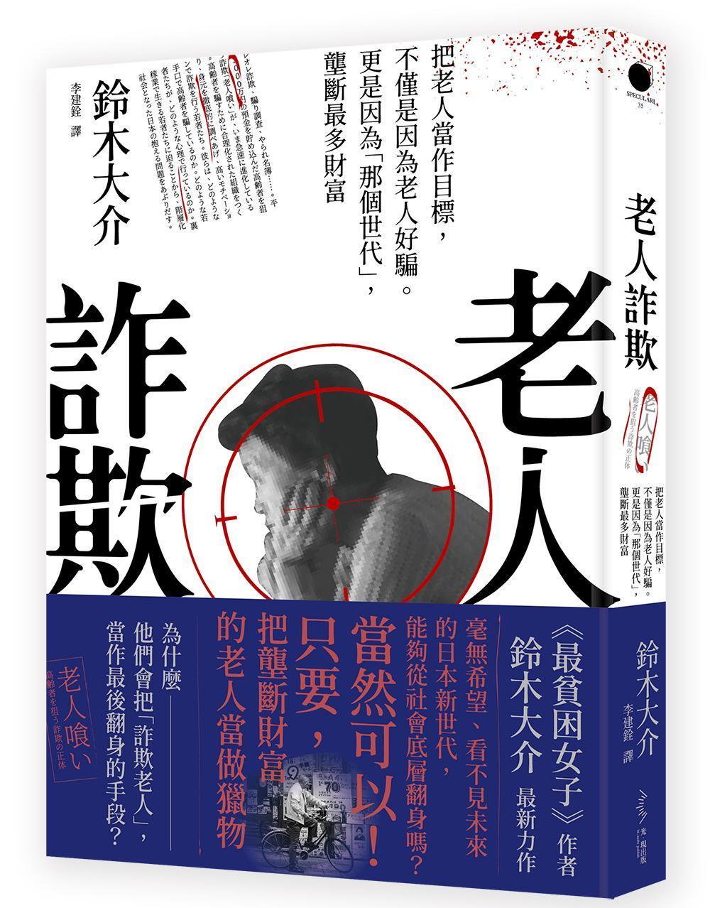 《老人詐欺》，鈴木大介著，李建銓譯，光現出版