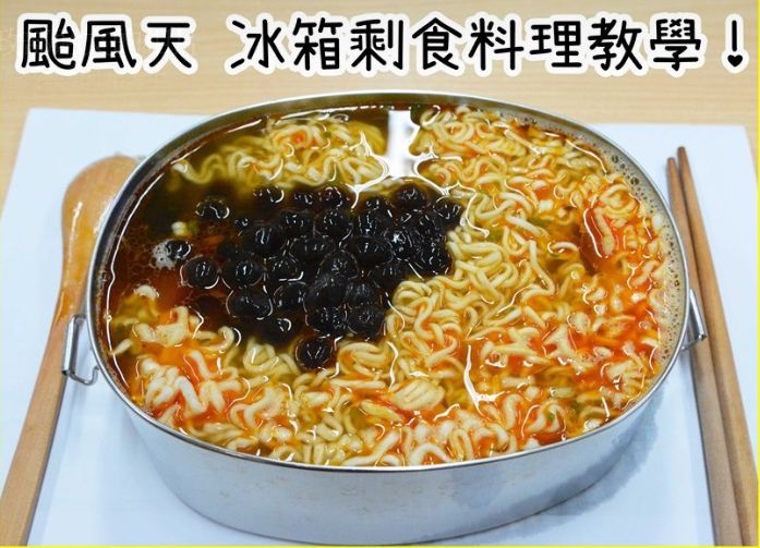 內政部呼籲民眾做防颱準備，也在臉書上貼出一道「冰箱剩食料理教學」食譜。（翻攝內政部臉書）