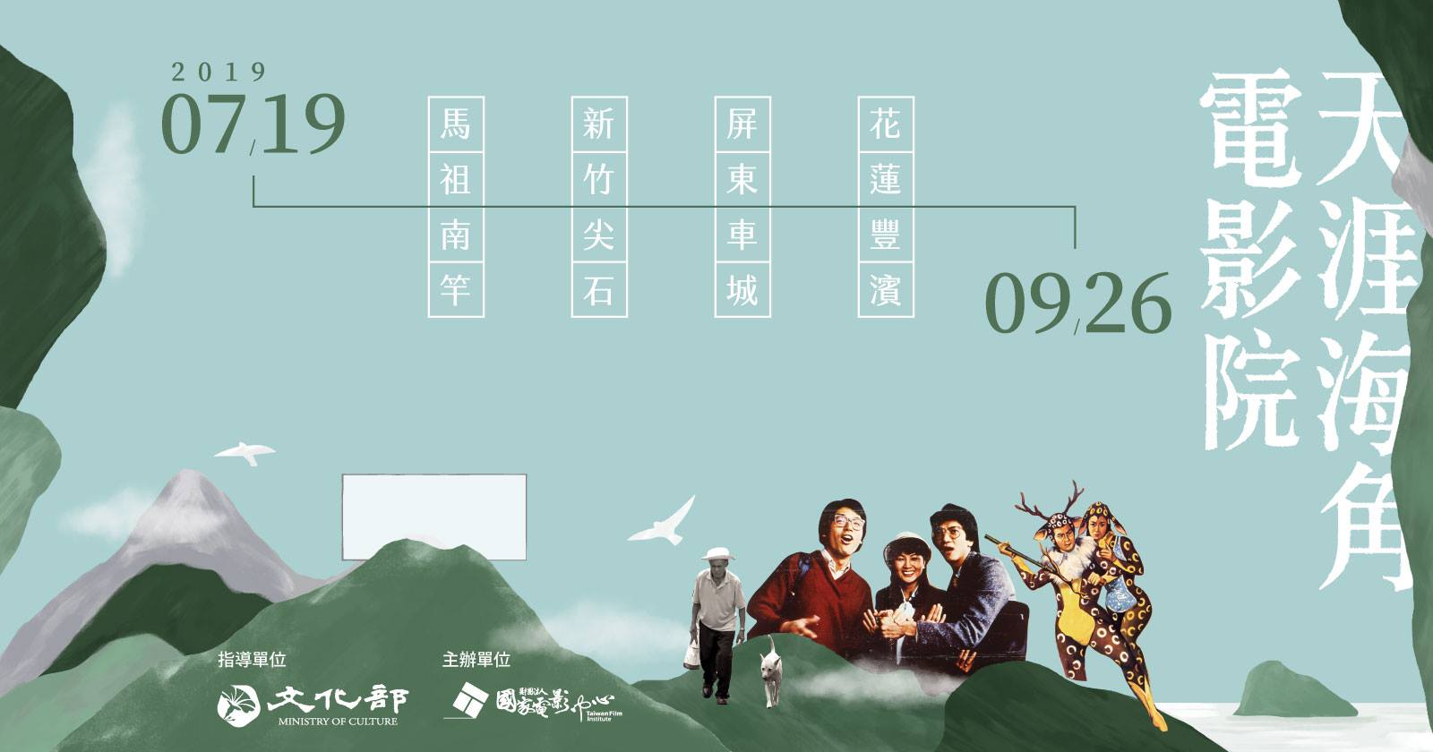 國影中心今年把「天涯海角電影院」帶進南竿鄉、尖石鄉等地,用戲院規格放映電影給偏鄉居民看。(國影中心提供)