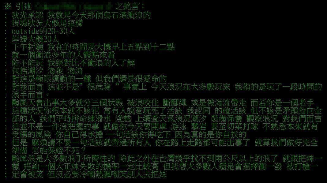 一名網友表示颱風天就是衝浪天,引發一面倒的批評。(翻攝PTT)