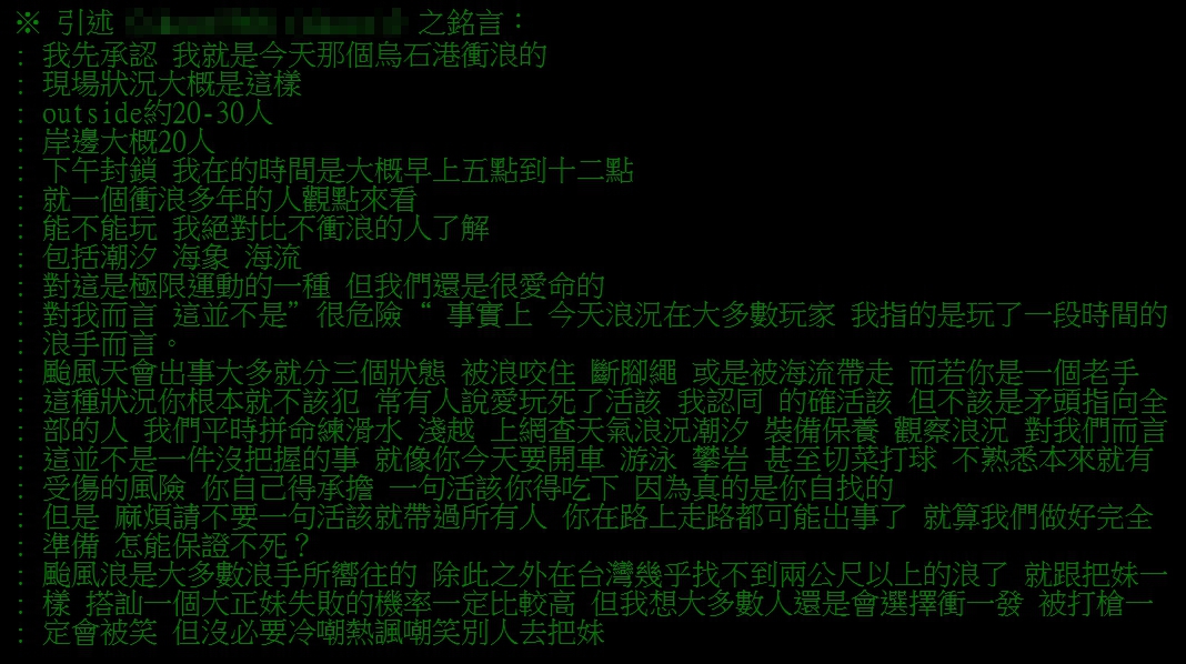 一名網友表示颱風天就是衝浪天，引發一面倒的批評。（翻攝PTT）