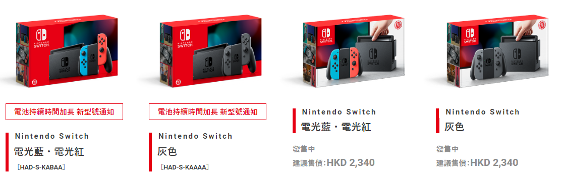 左邊兩款為續航力加強版的Switch機種,將在八月發售。(翻攝任天堂香港官網)