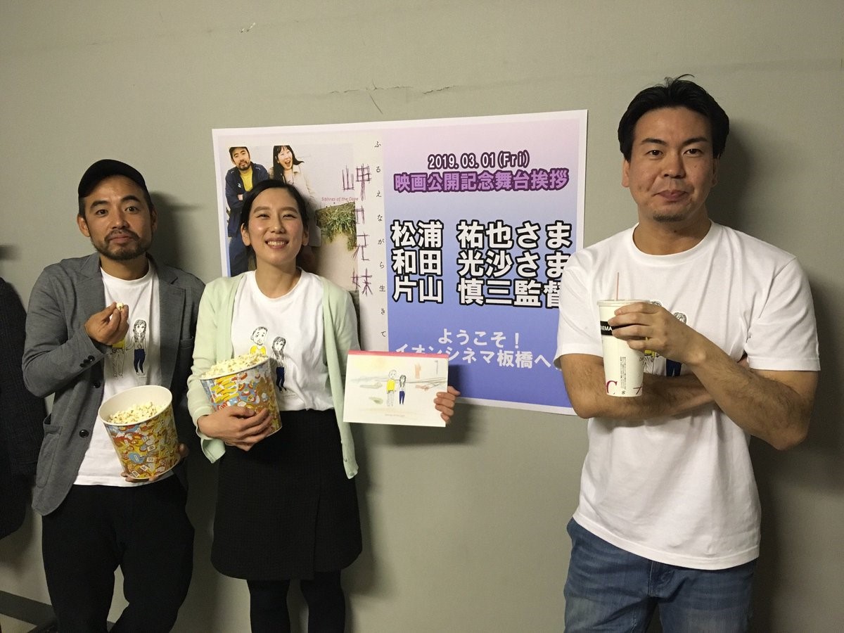 《海角上的兄妹》今年3月在日本上映，初期只有6家戲院，片山慎三（右起）常率和田光沙、松浦祐也勤跑戲院。（翻攝自twitter@misakinokyoudai）