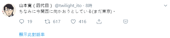山本寬先發文說自己還在東京、準備去關西。（翻攝自「twilight_ito」Twitter）