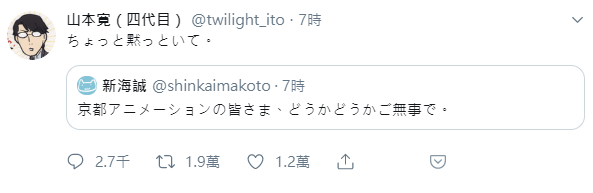 山本寬轉發新海誠的祈福文,卻寫說「閉嘴一下」。(翻攝自「twilight_ito」Twitter)