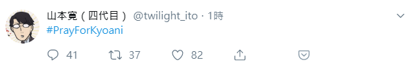 山本寬也用Tag替京阿尼祈禱。（翻攝自「twilight_ito」Twitter）