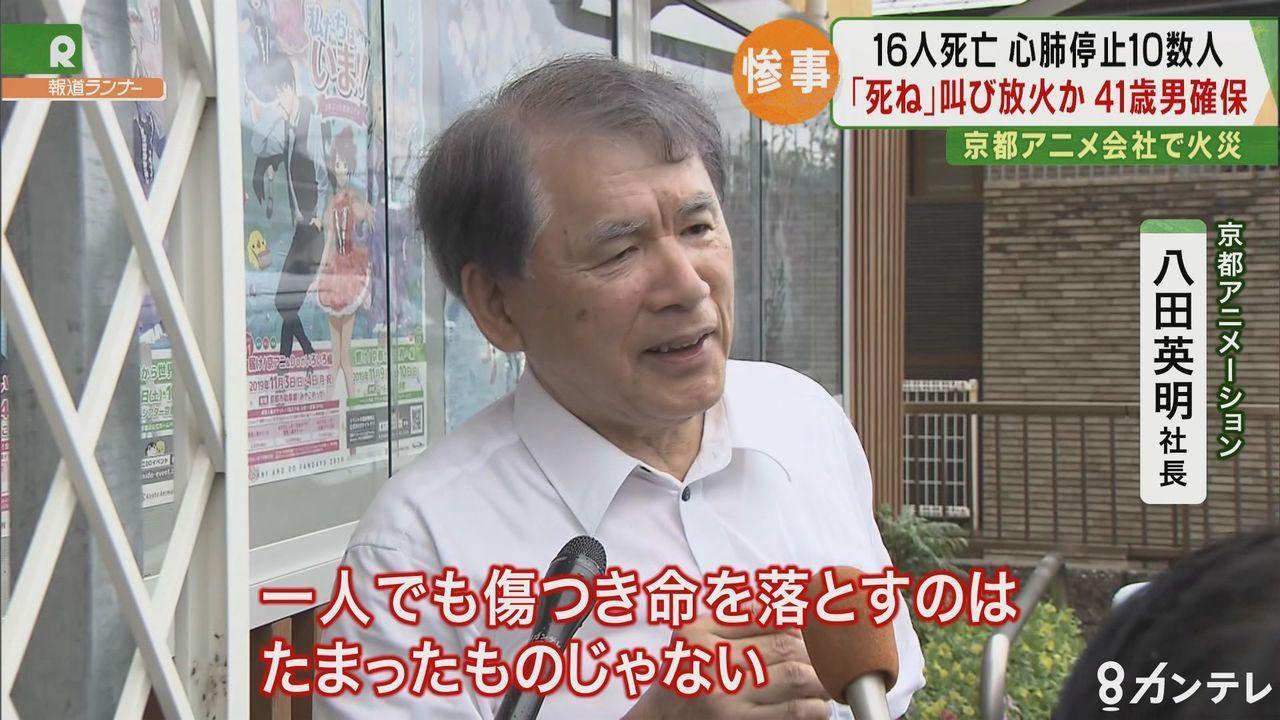 京都動畫社長八田英明對意外痛心,卻也不得不對公司安全問題負責。(翻攝 8 カンテレ新聞畫面)