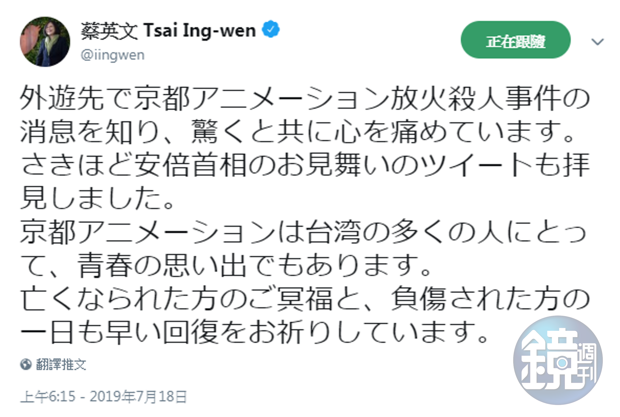 對於京阿尼遭縱火，蔡英文在推特發表談話。（翻攝推特）