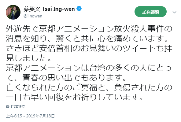 對於京阿尼遭縱火，蔡英文在推特發表談話。（翻攝推特）