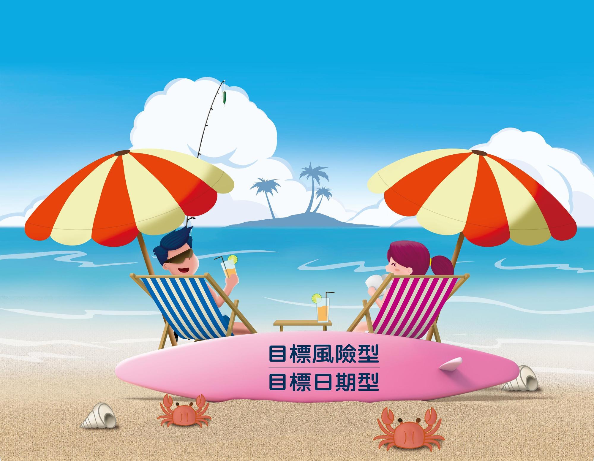 退休生活品質取決於事前準備,想要有陽光燦爛的下半場人生,就應趁早啟動退休理財規劃。
