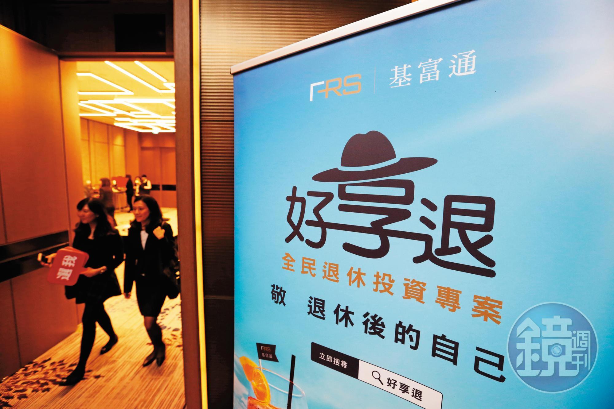 由國內最大基金投資平台基富通執行的「好享退」專案,報名人數遠超乎預期。