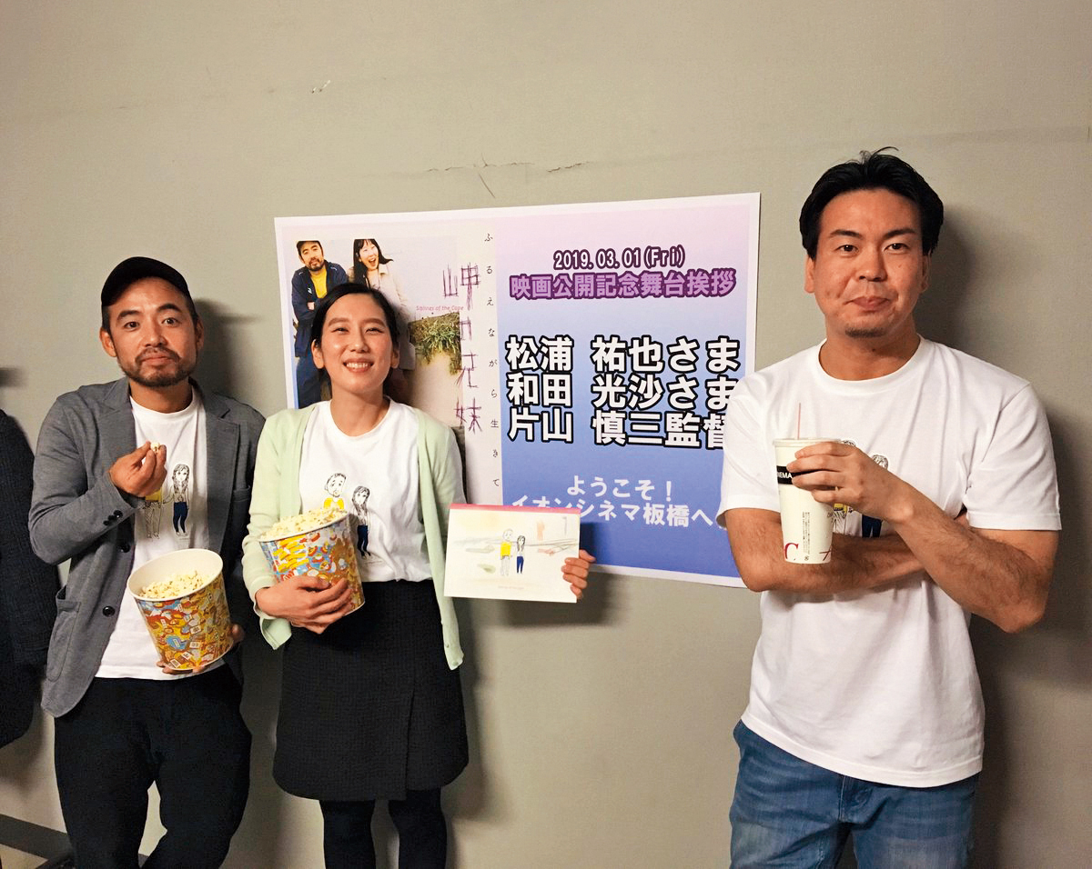 《海角上的兄妹》3月在日本上映時，只有6家戲院放映，導演片山慎三（右起）常率演員和田光沙、松浦祐也跑戲院宣傳。（翻攝自twitter@misakinokyoudai）