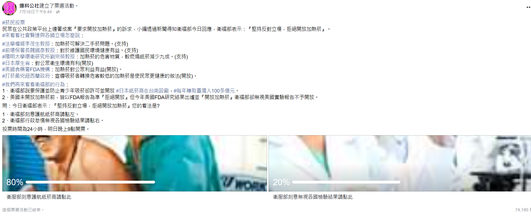 衛福部否決民眾希望開放加熱菸的提案，8成網友認為政府是刻意護航特定廠商。（翻攝爆料公社）