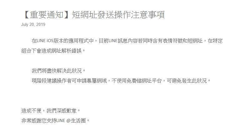 LINE公司昨晚發公告回應短網址操作注意事項。(翻攝LINE生活圈Blog)