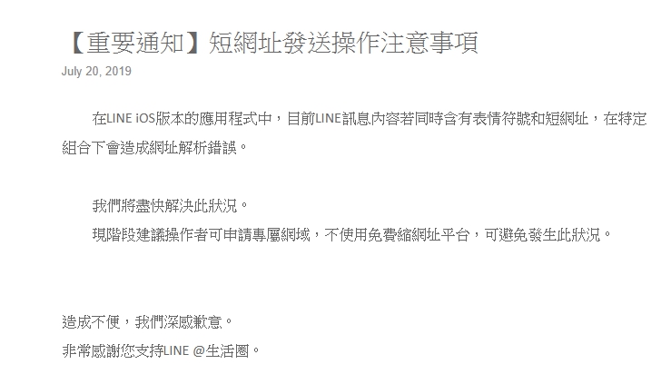 LINE公司昨晚發公告回應短網址操作注意事項。（翻攝LINE生活圈Blog）