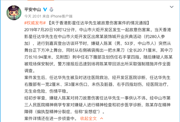 中山市警方晚間透過「平安中山」官方微博解釋案情。（翻攝自平安中山微博）